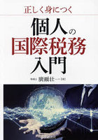 正しく身につく個人の国際税務入門