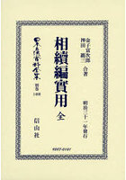 日本立法資料全集 別巻1400 復刻版