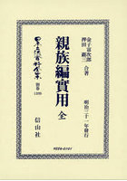 日本立法資料全集 別巻1399 復刻版