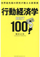 行動経済学BEST100 世界最先端の研究が教える新事実