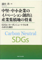 中堅・中小企業のイノベーション創出と産業集積地の将来 SDGs・カーボンニュートラルをふまえた検討