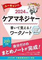 ユーキャンのケアマネジャー書いて覚える！ワークノート 2024年版