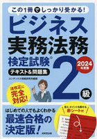 ビジネス実務法務検定試験2級テキスト＆問題集 2024年度版