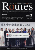Routes 経営者たちの軌跡を辿る VOL.322（2024.2）