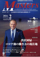 Masters president，owner，director，boss，leader，captain… Vol.42No.508（2024.2） 日本経済の未来...