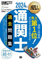 通関士過去問題集 通関士試験学習書 2024年版