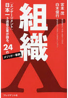 組織X 「エンゲージメント」日本一3連覇企業が語る、24のメソッド×事例