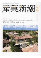 産業新潮 vol.73No.850（2024-2/3）