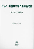 サイバー犯罪条約第二追加議定書 付:サイバー犯罪条約