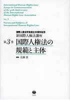 新国際人権法講座 国際人権法学会創立30周年記念 第3巻