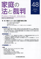 家庭の法と裁判 48（2024FEB）