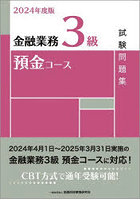 金融業務3級預金コース試験問題集 2024年度版