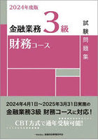 金融業務3級財務コース試験問題集 2024年度版