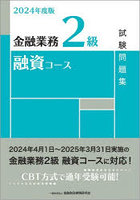 金融業務2級融資コース試験問題集 2024年度版