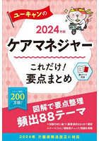 ユーキャンのケアマネジャーこれだけ！要点まとめ 2024年版