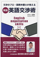 実践英語交渉術 交渉のプロ・国際弁護士が教える