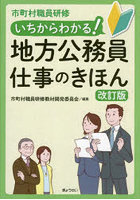 いちからわかる！地方公務員仕事のきほん 市町村職員研修