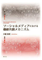 ソーシャルメディアにおける価値共創メカニズム