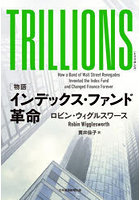 TRILLIONS 〈物語〉インデックス・ファンド革命