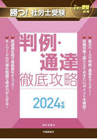 勝つ！社労士受験判例・通達徹底攻略 2024年版