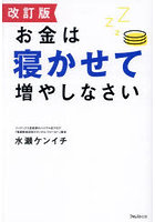 お金は寝かせて増やしなさい