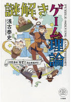 謎解きゲーム理論 この社会の「なぜ？」をときあかせ！