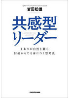 共感型リーダー まわりが自然と動く、何歳からでも身につく思考法