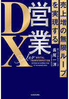 営業DX 売上増の無限ループを実現する