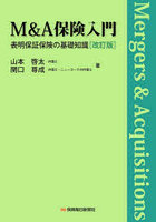 M＆A保険入門 表明保証保険の基礎知識