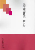 社会理論研究 第24号