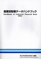 産業別財務データハンドブック 2023年版