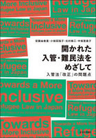 開かれた入管・難民法をめざして 入管法「改正」の問題点