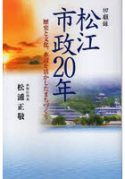 松江市政20年 回顧録 歴史と文化、水辺を活かしたまちづくり