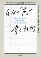 自分の「声」で書く技術 自己検閲をはずし、響く言葉を仲間と見つける