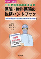 図解と計算例でわかる医院・歯科医院の税務ハンドブック 令和6年3月申告用/決算書・確定申告書の書き方...