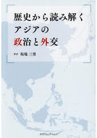 歴史から読み解くアジアの政治と外交