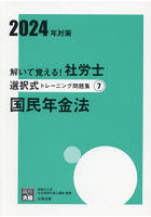 解いて覚える！社労士選択式トレーニング問題集 2024年対策7