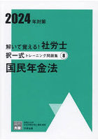 解いて覚える！社労士択一式トレーニング問題集 2024年対策8