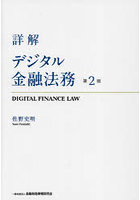 詳解デジタル金融法務