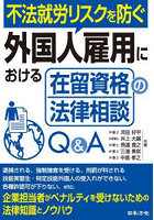 不法就労リスクを防ぐ外国人雇用における在留資格の法律相談Q＆A