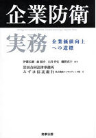 企業防衛実務 企業価値向上への道標