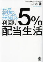 利回り5％配当生活 キャリア30年超のマーケットのプロが教える