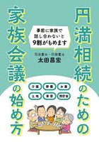 円満相続のための家族会議の始め方