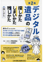 デジタル遺品の探しかた・しまいかた、残しかた＋隠しかた 身内が亡くなったときのスマホ・パソコン・サ...