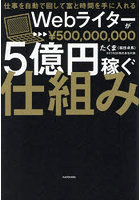 Webライターが5億円稼ぐ仕組み 仕事を自動で回して富と時間を手に入れる