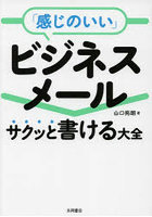 「感じのいい」ビジネスメール サクッと書ける大全