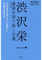 渋沢栄一運命を切り拓く言葉 「日本資本主義の父」が実践した究極の成功哲学