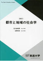 都市と地域の社会学