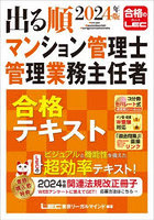 出る順マンション管理士管理業務主任者合格テキスト 2024年版