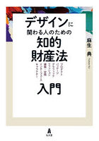 デザインに関わる人のための知的財産法入門 プロダクト パッケージ グラフィック ファッション 建築・空...